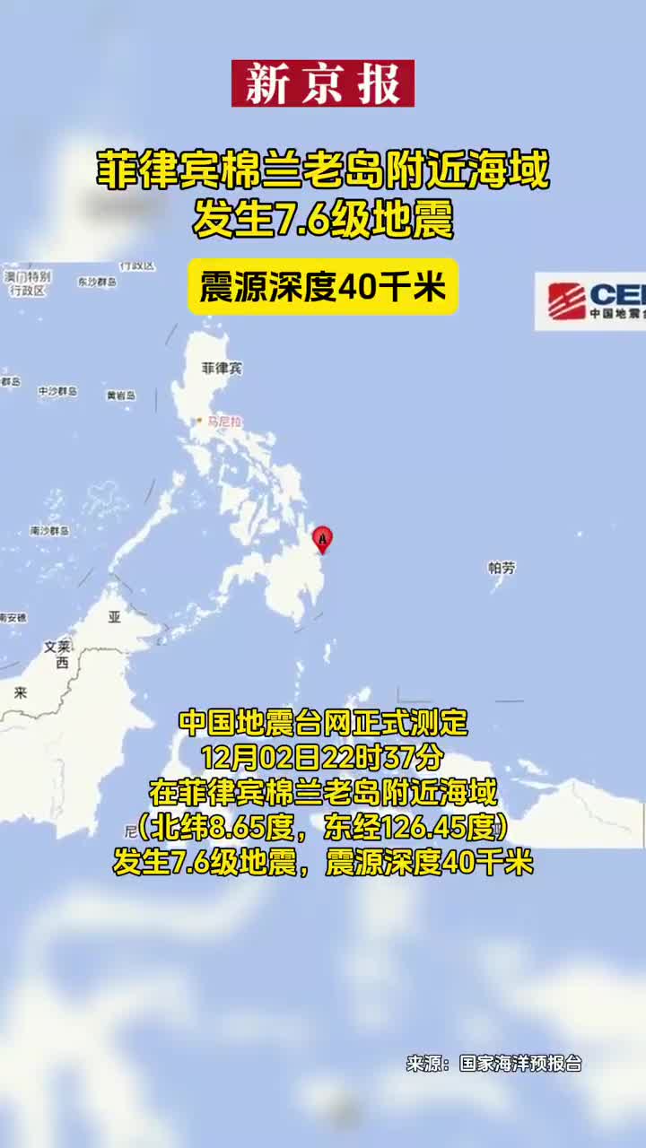 菲律宾南部发生6.1级地震，震源深度32公里