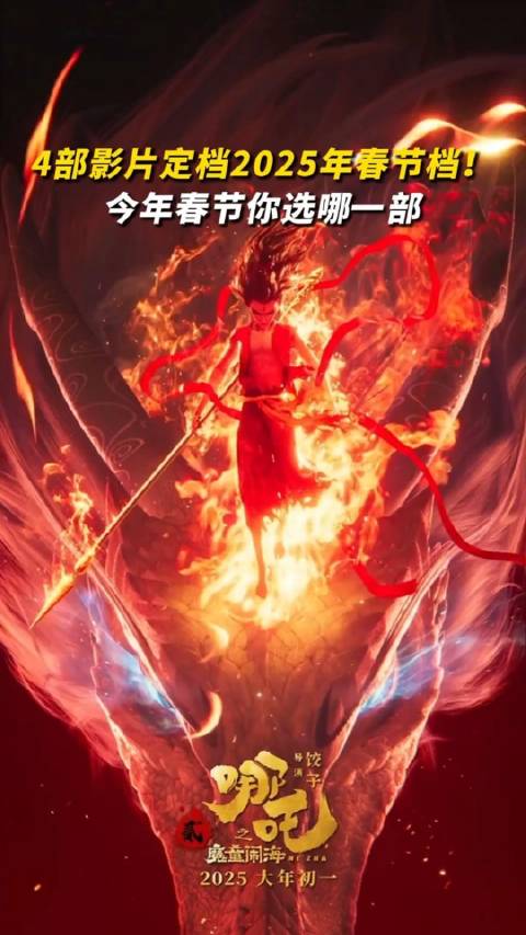 2025春节档票房破30亿 《哪吒之魔童闹海》暂时领跑